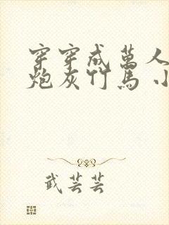 穿穿成万人迷的炮灰竹马 小说