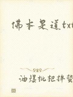 佛本是道txt