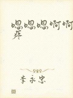 嗯嗯嗯啊啊啊好疼封面