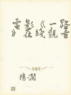 电影《一路西向》在线观看国语版高清