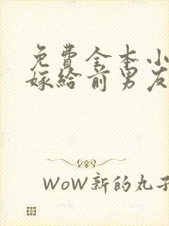 免费全本小说,嫁给前男友他叔叔后封面