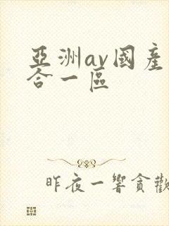 亚洲av国产综合一区