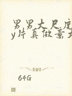 男男大尺度gay片真做意大利