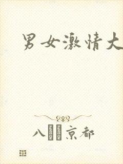男女激情大尺度