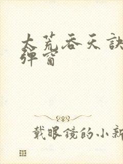 太荒吞天诀 无弹窗