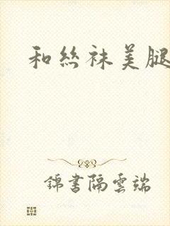 和丝袜美腿老师