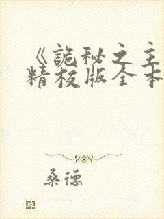 《诡秘之主》(精校版全本)