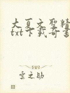 大夏文圣精校版txt下载奇书网