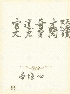 官道奇才陆羽全文免费阅读