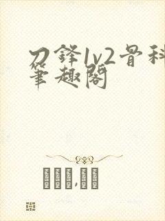 刀锋1v2骨科笔趣阁