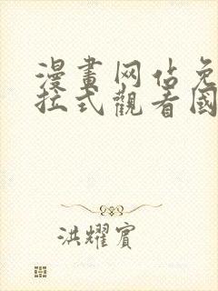 漫画网站免费下拉式观看国漫