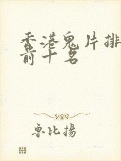 香港鬼片排行榜前十名
