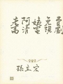 老阿姨免费完整高清电视剧在线