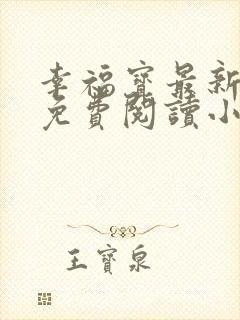 幸福宝最新章节免费阅读小说封面