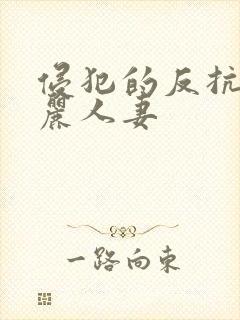 侵犯的反抗的美丽人妻