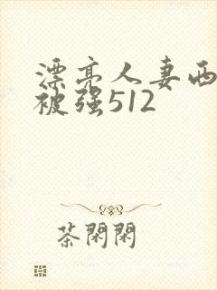 漂亮人妻西野翔被强512