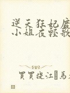 逆天狂妃废柴三小姐夜轻歌