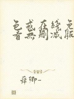 色戒在线免费观看无删减版