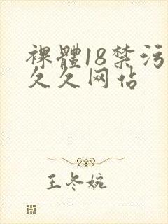 裸体18禁污污久久网站