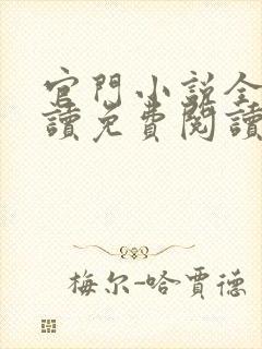 官门小说全文阅读免费阅读