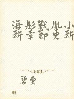 海彤战胤小说最新章节更新情况封面