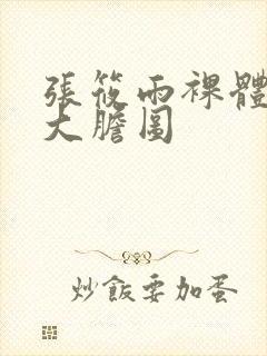 张筱雨裸体下部大胆图