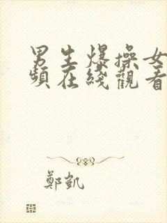 男生爆操女生视频在线观看