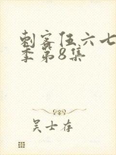 刺客伍六七第二季第8集