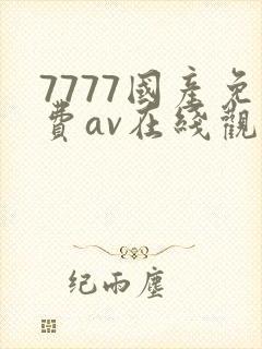 7777国产免费av在线观看