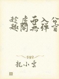 趁虚而入公媳笔趣阁无弹窗最新章节