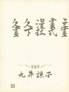 久久漫画免费漫画下拉式画漫画封面