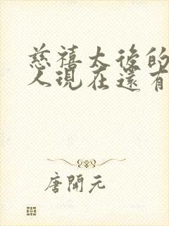 慈禧太后的娘家人现在还有吗封面