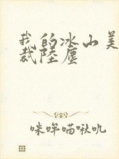 我的冰山美女总裁陆尘封面