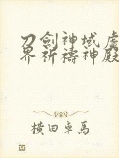 刀剑神域虚空幻界祈祷神殿封面