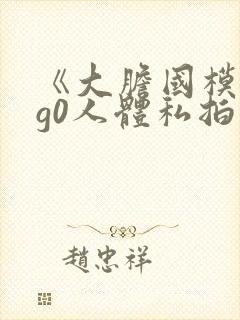 《大胆国模g0g0人体私拍》在线视频