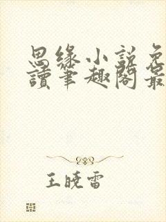 思缘小说免费阅读笔趣阁最新章节列