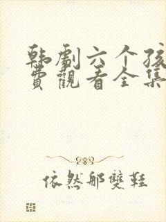 韩剧六个孩子免费观看全集高清