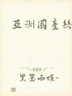 亚洲国产丝袜逼