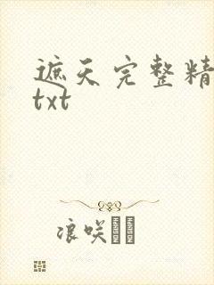 遮天完整精校版txt封面