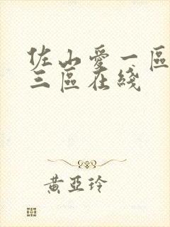 佐山爱一区二区三区在线封面