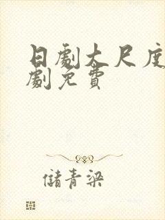 日剧大尺度电视剧免费