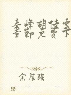 秦峰胡佳云最新章节免费下载