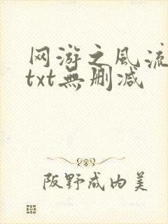 网游之风流骑士txt无删减