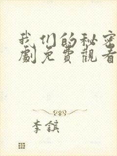 我们的秘密电视剧免费观看全集高清