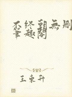 不终朝无删减版笔趣阁