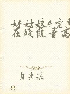 好姑娘4完整版在线观看高清封面