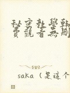 秘密教学韩漫免费观看无删减