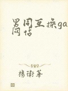 男同互操gay网站封面