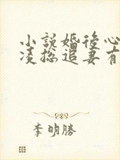 小说婚后心动:凌总追妻有点甜全集