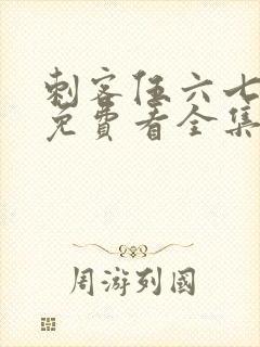 刺客伍六七4季免费看全集完整版